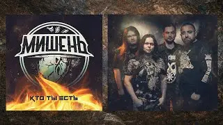Мишень - Кто ты есть /Acoustic single 2022/