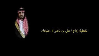تغطية زواج / علي بن ناصر ال طبخان