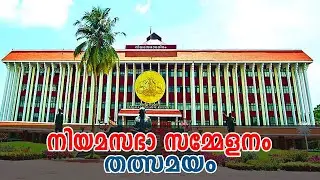 കേരള നിയമസഭാ സമ്മേളനം | Kerala Assembly | 31 May 2021 | LIVE #NiyamasabhaLIVE