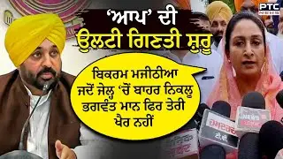 ਚੇਤਾਵਨੀ ਸੁਣੇ Bhagwant Mann, 'ਜਦੋਂ Bikram Singh Majithia ਜੇਲ੍ਹ ‘ਚੋਂ ਬਾਹਰ ਆਏ ਤੇਰੀ ਖੈਰ ਨਹੀਂ' !