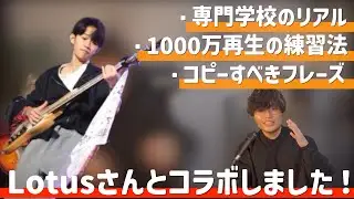 僕のフレーズで1000万再生されている中学生ベーシストが現れました。【ロータスさんコラボ】