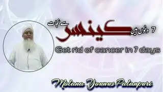 Cancer ka rohani ilaj or Wazifa | Molana Yunus Palanpuri