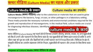 culture media in hindi | culture media types inmicrobiology | culture media  microbiology in hindi