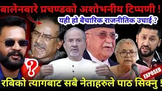 🔴रबिको त्याग: नेताहरुलाई शिक्षा ! बालेनबारे प्रचण्डको अशोभनीय टिप्पणी !-Nimkant Pandey
