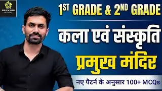 1ST GRADE & 2ND GRADE 2026 | कला एवं संस्कृति प्रमुख मंदिर | नए पैटर्न के अनुसार 100+ MCQs |