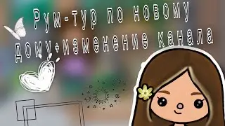 Рум-тур нашего дома 🏠 \\Vika Peach 🍑 \\Вика Персик 🍑 \\тока бока\\Toca Life World