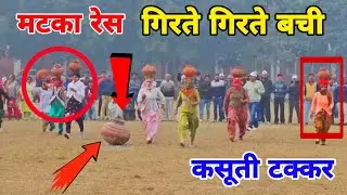 उचाना में बागंर उत्सव में महिलाओ की मटका रेस एक महिला तो गिरते गिरते बची #uchana
