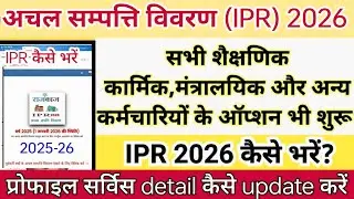 IPR FORM KAISE BHARE 2026 || ipr form 2026 kaise bhare || अचल सम्पत्ति विवरण कैसे भरे | ipr kese 