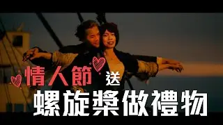 試音片《情人節送螺旋槳做禮物》| 試當真