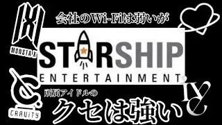 【STARSHIP】この事務所面白い
