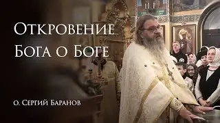 19.01.2026. Откровение Бога о Боге