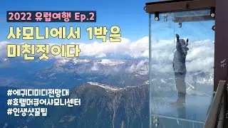 샤모니 여행 중에 고산병 씨게 왔네요 ㄷㄷ (에귀디미디 전망대ㅣ호텔머큐어샤모니센터ㅣ샤모니몽블랑케이블카ㅣChamonix Aiguille du Midi)