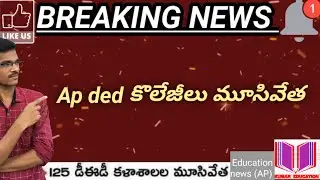 AP D.EL.ED కొలేజీలు మూసివేత ||ded collages closed ||by Kumar education ||in telugu ||