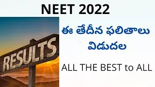 NEET 2022 Result date latest update in telugu | NEET 2022 | NEET 2022 results | teluguprapancham