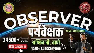 पर्यवेक्षक | Observer | अश्विन बी. ठाणे | Observer Sharing By Ashwin B. Thane