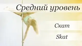 How to pole dance trick Skat - pole dance tutorial /Уроки pole dance - Скат