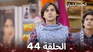 الحب الشبابي الحلقة 44 - Youthful Love