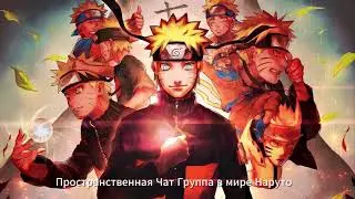 Альтернативный сюжет Пространственная Чат Группа в мире Наруто  3