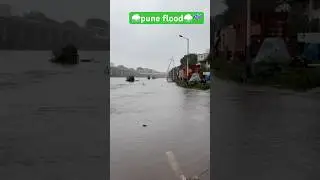 Pune flood🌧️pune rain☔️#puneflood#punerain#puneweather#pune#weather#shorts#flood🌦️#rain#rainalert