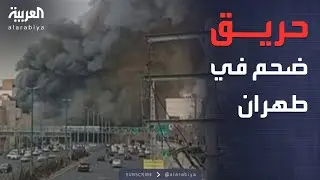 الجزء الثاني.. أخبار الصباح | حريق هائل في طهران.. وخطوط إسرائيلية حمراء في المفاوضات