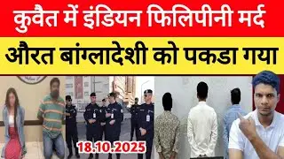 Kuwait City Indian Philippini Man Woman Arrested Big Breaking News Update In Hindi Urdu, 