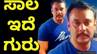 ಸಖತ್ ಸಾಲ ಇದೆ ಗುರು | DARSHAN talk about MONEY | ತನ್ನ ಜೀವನದ ಕಥೆ ಹೇಳಿದ ದಾಸ ದರ್ಶನ್ | Vijayalanchana