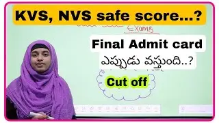 KVS, NVS EXAM సేఫ్ స్కోర్. .? ఫైనల్ అడ్మిట్ కార్డు 2026ll