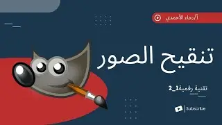 تنقيح الصور-  تقنية رقمية 1-2 - الصف الأول ثانوي - الفصل الدراسي الثاني