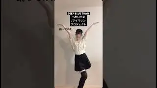 【踊ってみた】DEEP BLUE TOWNへおいでよ/アイマリンプロジェクト #shorts