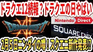 遂にドラクエ12続報？ドラクエの日がやばい！？2月5日ニンダイの噂！スクエニ新作発表！？リメイク？【Switch2】