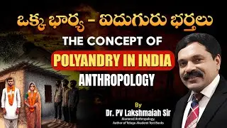 ఒక్క భార్య - ఐదుగురు భర్తలు - Polyandry in India | Anthropology Demo Class by Dr. PV Lakshmaiah