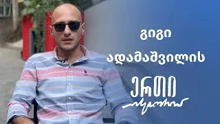 გიგი ადამაშვილის ერთი ისტორია