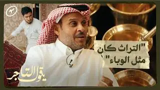 سمعة التراث كانت مثل الوباء بين الناس | يقول التاجر