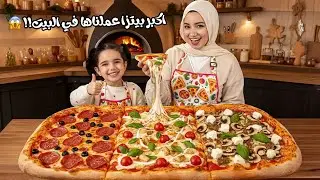 عملت لليلى أكبر بيتزا ممكن تتعمل في البيت…النتيجة صدمتنا 😱🍕