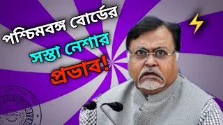West Bengal Board Madhyamik & Higher Secondary Exam Roasted | Roast Of West Bengal Board | #Wbbse