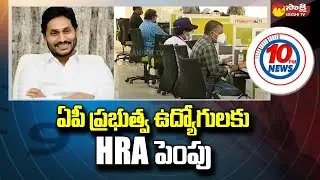 AP Govt HRA Hike: ఏపీ ప్రభుత్వ ఉద్యోగులకు HRA పెంపు | CM Jagan Good News | @SakshiTV