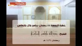 خطبة (أطعموا الطعام) عبدالله بلقاسم بجامع بلال بالنماص