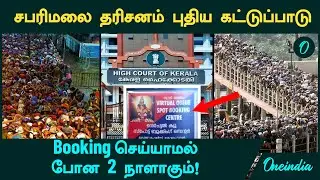Sabarimalai தரிசனம் புதிய கட்டுப்பாடு - Booking செய்யாமல் போன 2 நாளாகும்!  கவனம் பக்தர்களே!