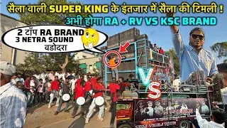 क्या आज अलग टक्कर होगी ? DS Band RA+RV vs Super king KSC At Gopaliya 