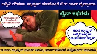☀️Live ಟಾಕ್🔥ಅಶ್ವಿನಿ ಗೌಡನಾ ಕೊನೆ ಕ್ಯಾಪ್ಟನ್ ಮಾಡೋಕೆ ಬಿಗ್ ಬಾಸ್ ಹೈಡ್ರಾಮಾ🛎ಕ್ಯಾಪ್ಟನ್ ಯಾರಾದ್ರೂ ಸಂಪೂರ್ಣ ಮಾಹಿತಿ