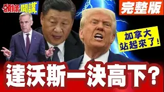 卡尼宣告!加拿大站起來了! | 達沃斯一決高下?美國的外交!加拿大不用遵從!【頭條開講】完整版 @頭條開講HeadlinesTalk