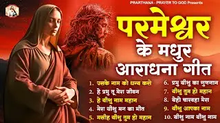 परमेश्वर के Top 11 मधुर आराधना गीत Nonstop Parmeshwar Bhajan 2025 |Jesus Song | Yeshu Song 2025