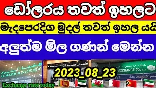 💫🇱🇰Exchange rate today|currency Exchange  rate today  bfc bank rate today |al zaman |23 August 2023