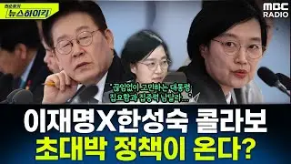 [뉴스하이킥] '우승하면 10억' 전국민 창업 오디션 '모두의 창업 프로젝트'가 온다! - 한성숙, MBC 260202 방송
