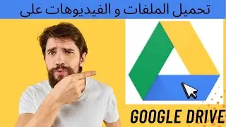 طريقة رفع الملفات و الفيديوهات على جوجل درايف importer des fichiers et des dossier google drive