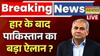 India Vs Pak Match Highlights Live : हार के बाद पाकिस्तान टीम का बड़ा ऐलान ? | India Beat Pakistan