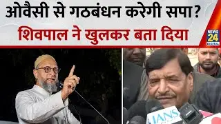 2027 चुनाव में AIMIM से गठबंधन पर Shivpal Yadav का बयान| Uttar Pradesh Assembly Election