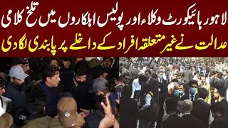 Lahore High Court Wikla Aur Police Main Talakh Kalami | 17 March 2023 | Lahore Rang