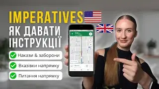 Imperatives в англійській | Як давати інструкції та вказувати напрямок | Англійська для початківців