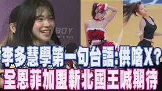 是誰教李多慧講「供啥X」的啦！她爆料：LULU教的 還有「洗勒X.訂孤支」 ！韓啦女神全恩菲加盟新北國王 見面會日期公開｜【娛樂懶人包】｜TVBS新聞網@tvbsnews24live